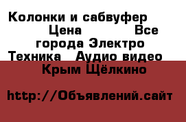 Колонки и сабвуфер Cortland › Цена ­ 5 999 - Все города Электро-Техника » Аудио-видео   . Крым,Щёлкино